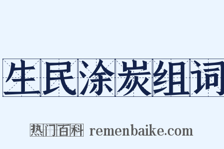 生民涂炭组词是什么意思的图片